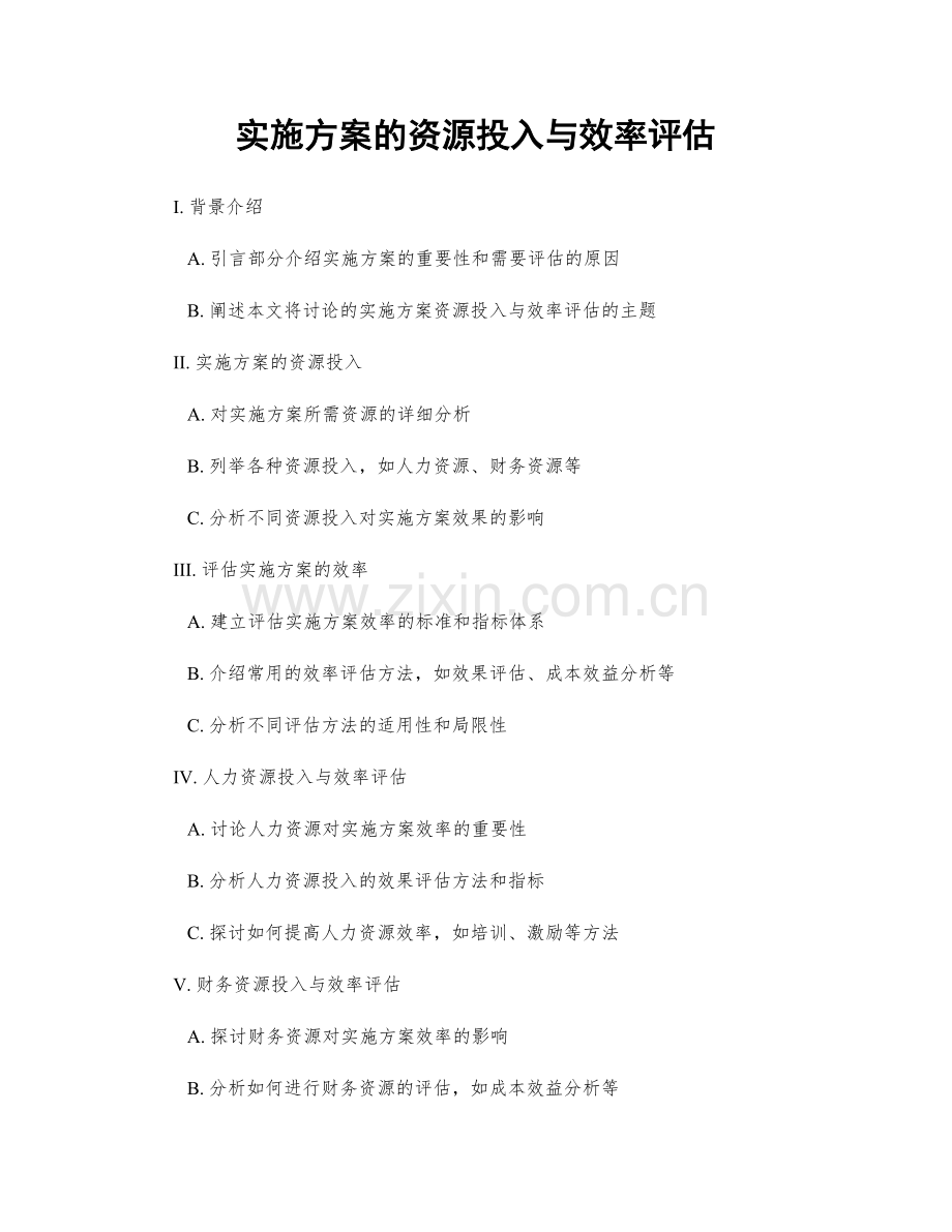 实施方案的资源投入与效率评估.docx_第1页