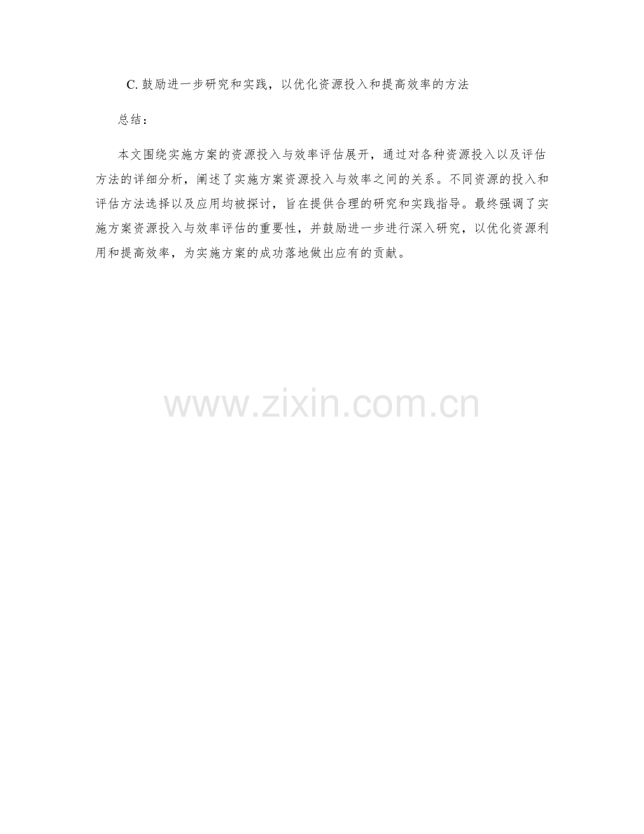 实施方案的资源投入与效率评估.docx_第3页