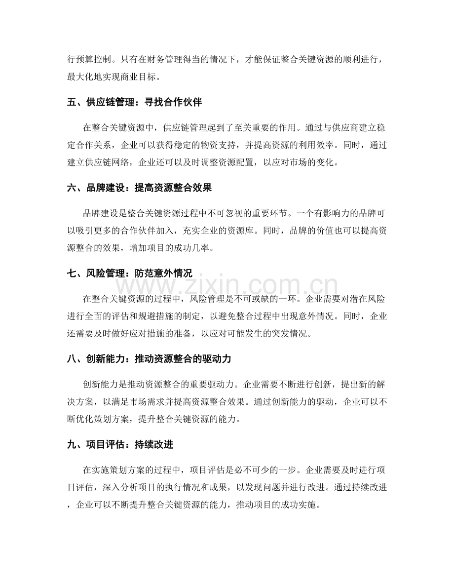 策划方案的关键资源整合.docx_第2页