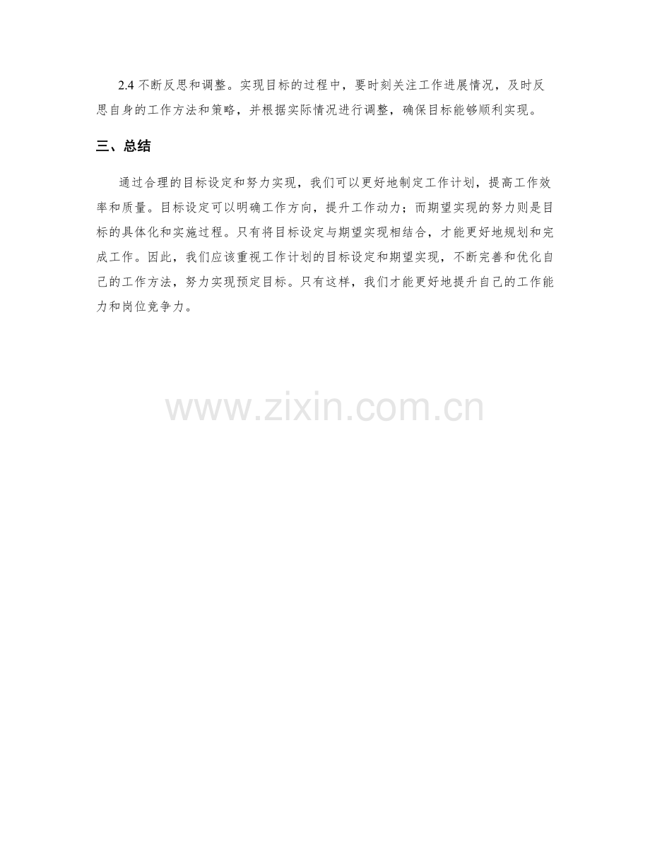 工作计划的目标设定与期望实现.docx_第2页