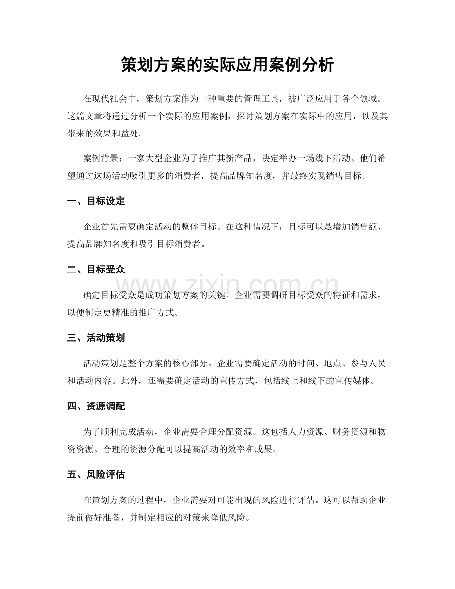 策划方案的实际应用案例分析.docx_第1页