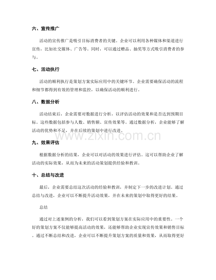 策划方案的实际应用案例分析.docx_第2页