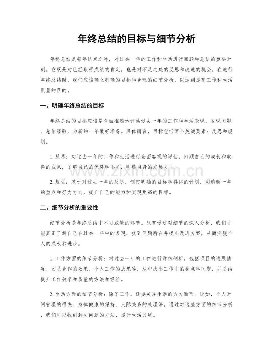 年终总结的目标与细节分析.docx_第1页