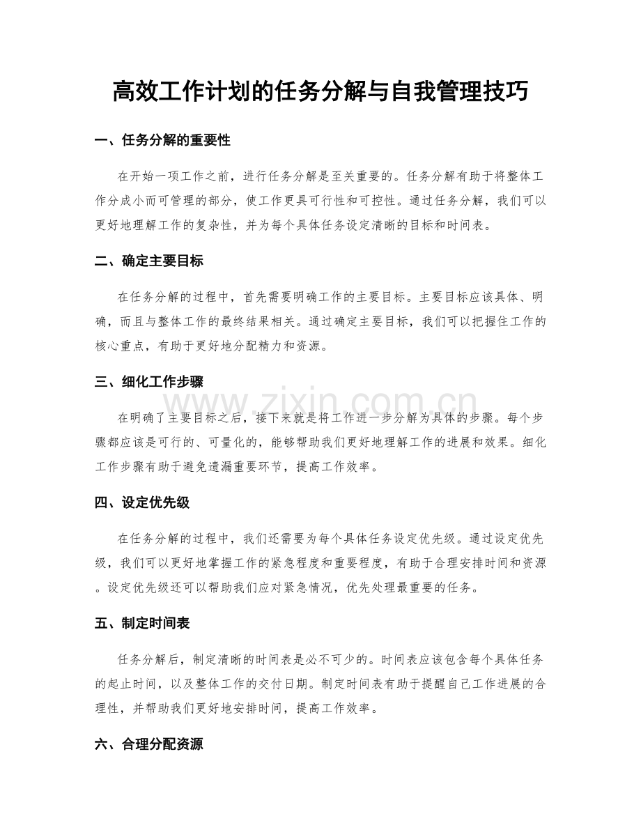 高效工作计划的任务分解与自我管理技巧.docx_第1页