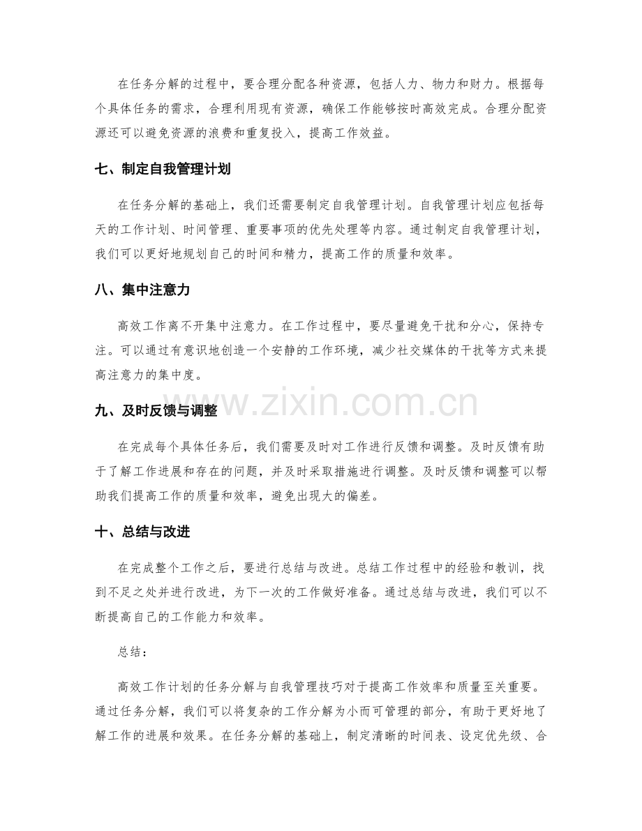 高效工作计划的任务分解与自我管理技巧.docx_第2页