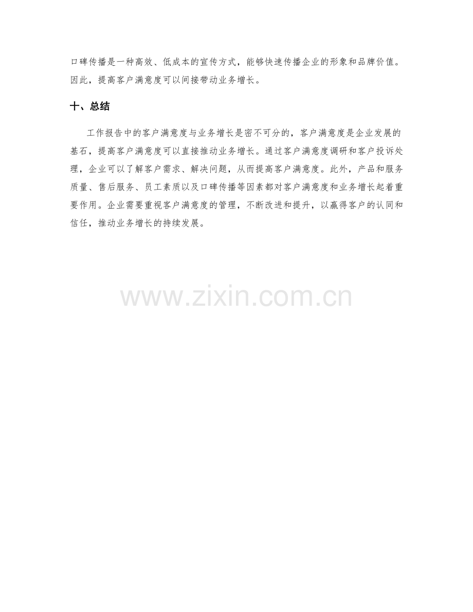 工作报告中的客户满意度与业务增长.docx_第3页