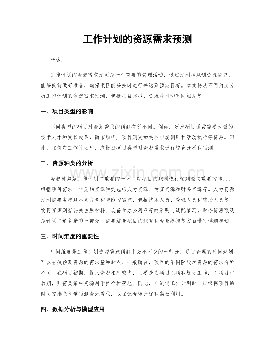 工作计划的资源需求预测.docx_第1页