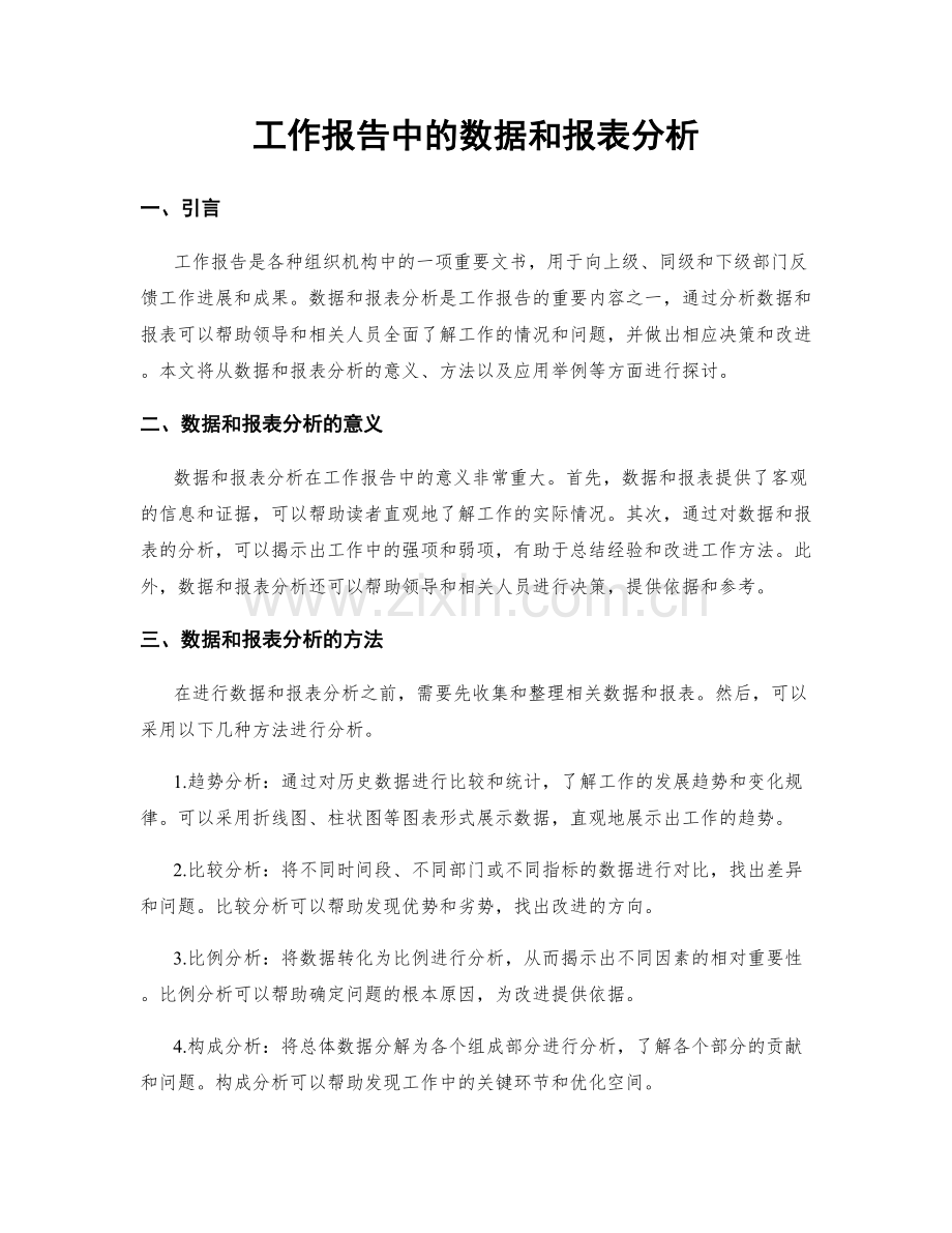 工作报告中的数据和报表分析.docx_第1页