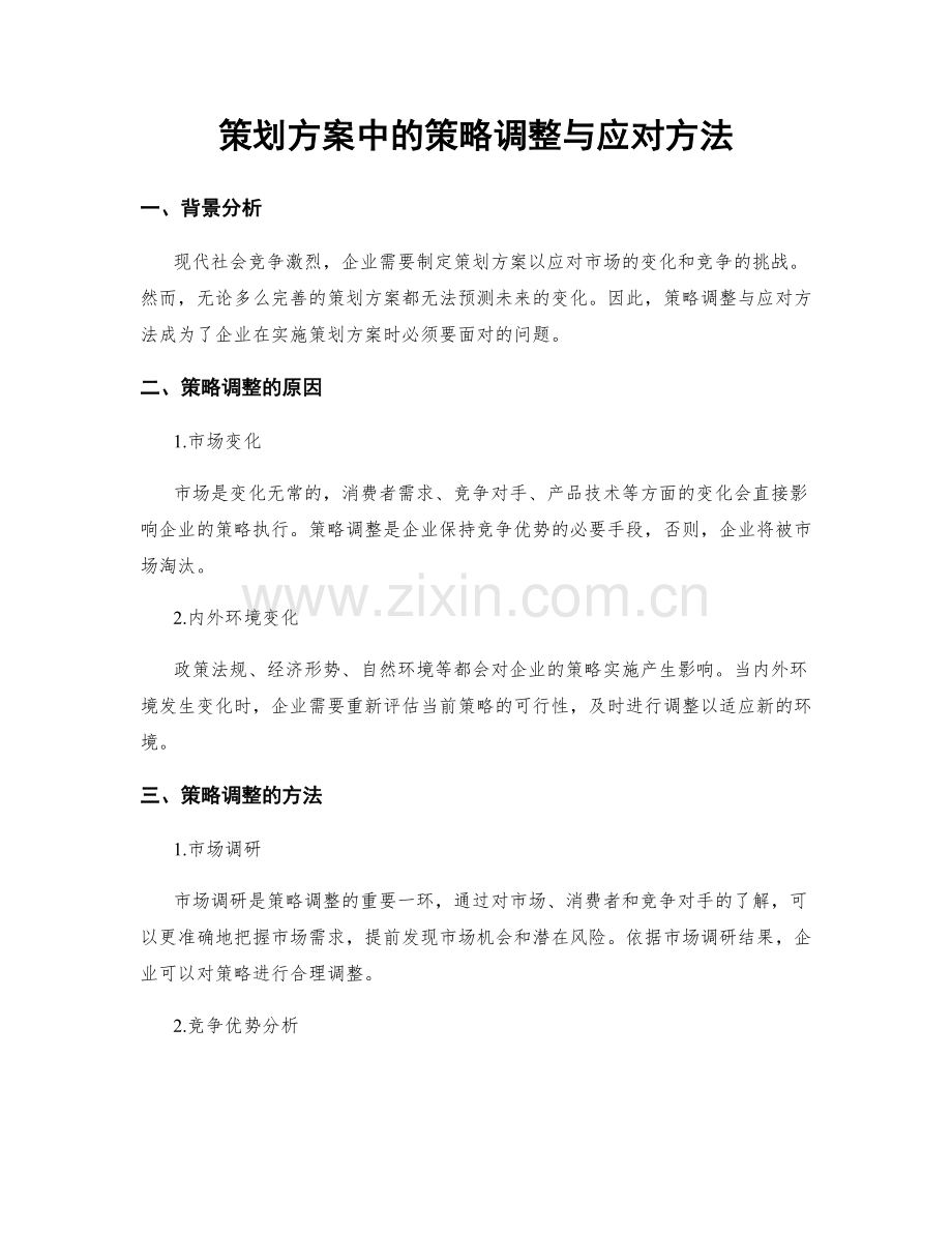 策划方案中的策略调整与应对方法.docx_第1页