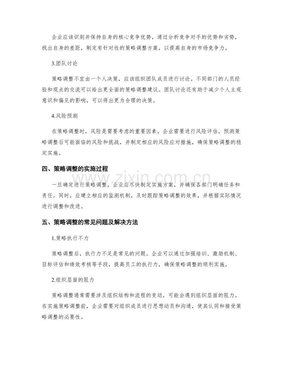 策划方案中的策略调整与应对方法.docx_第2页