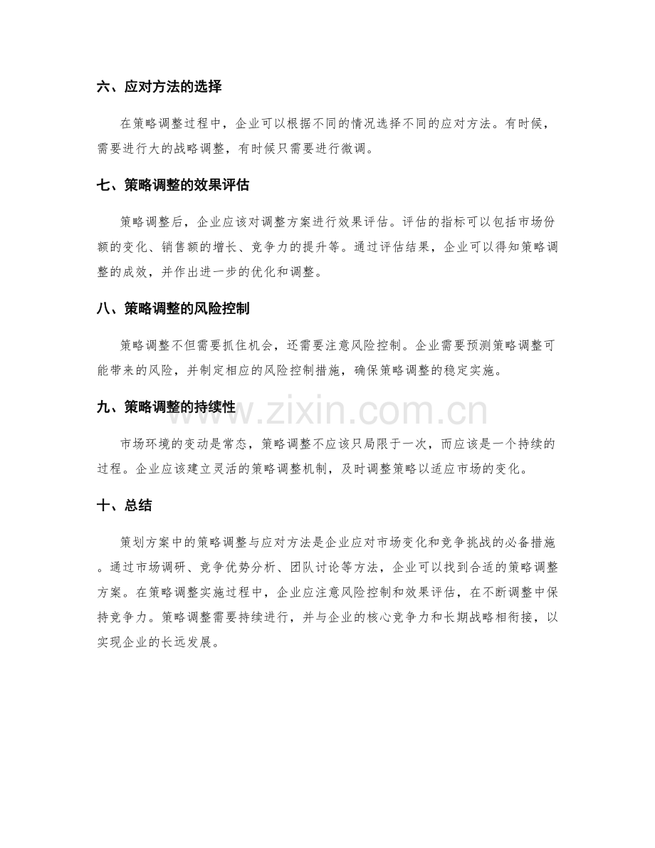 策划方案中的策略调整与应对方法.docx_第3页