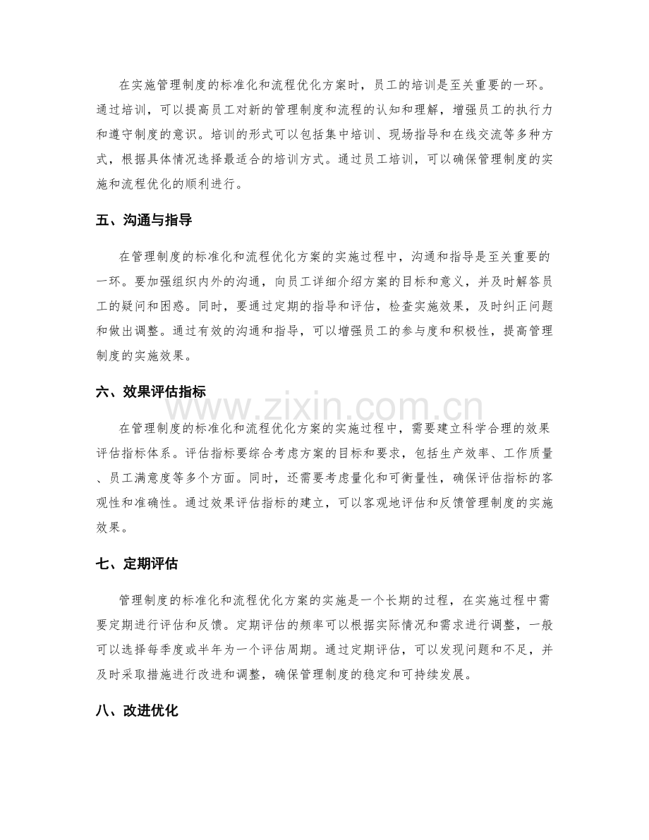 管理制度的标准化和流程优化方案实施效果评估.docx_第2页