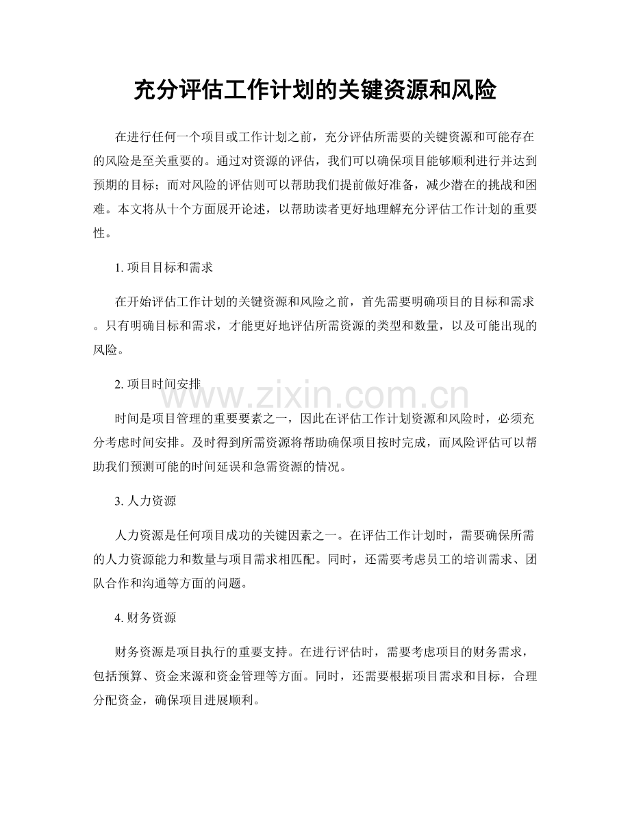 充分评估工作计划的关键资源和风险.docx_第1页