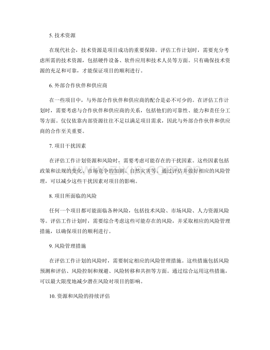 充分评估工作计划的关键资源和风险.docx_第2页