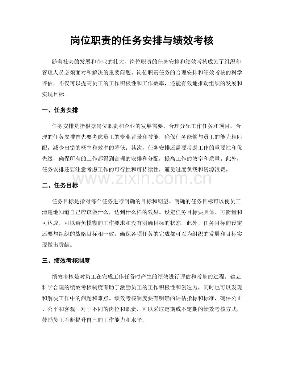 岗位职责的任务安排与绩效考核.docx_第1页