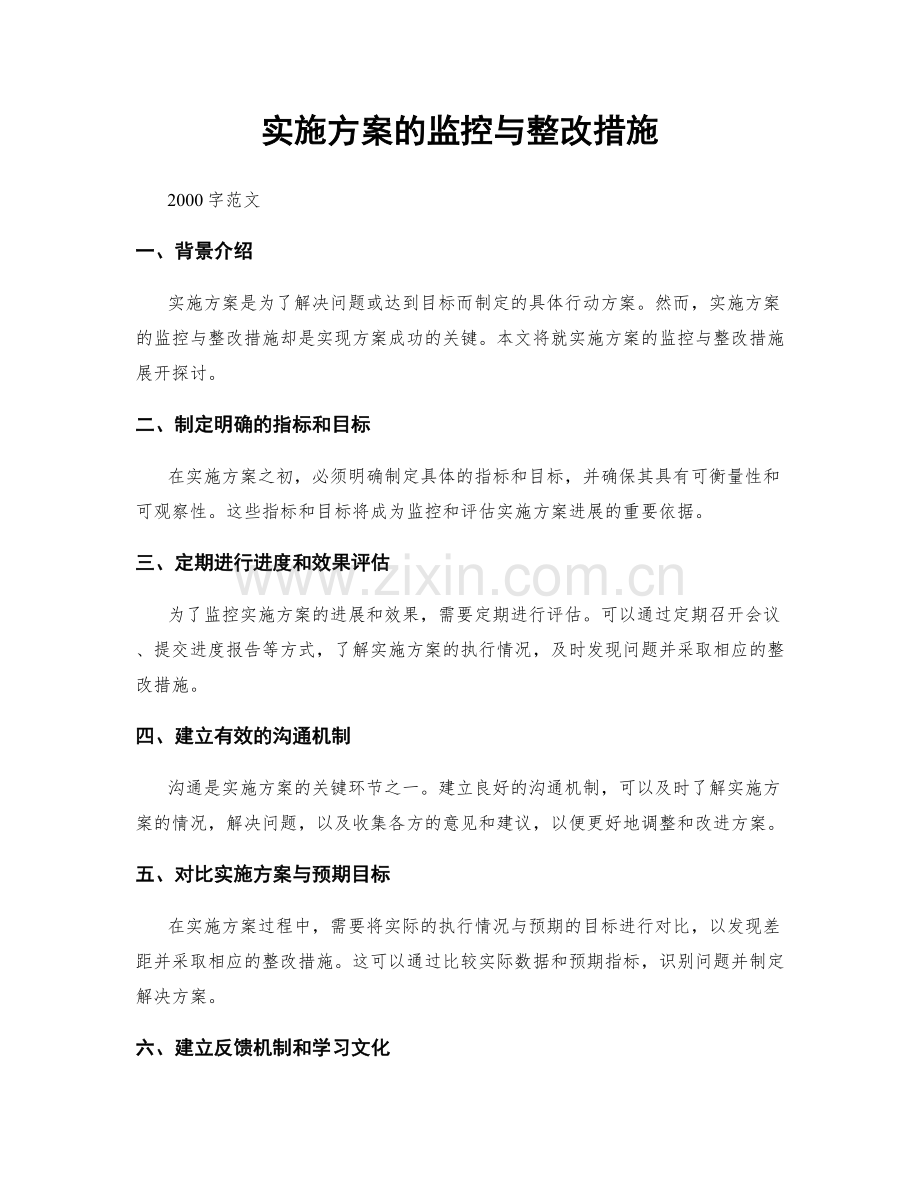 实施方案的监控与整改措施.docx_第1页