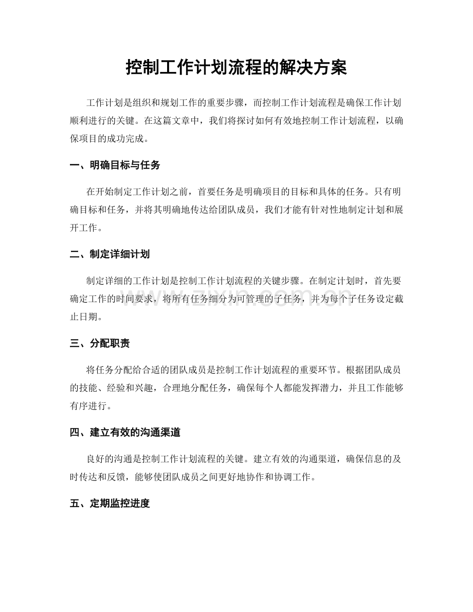 控制工作计划流程的解决方案.docx_第1页