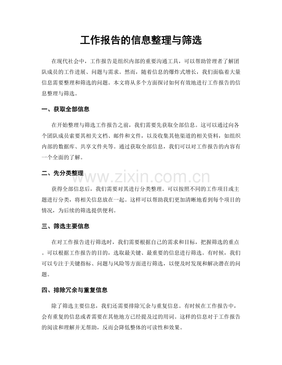 工作报告的信息整理与筛选.docx_第1页