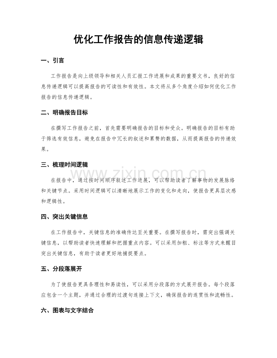 优化工作报告的信息传递逻辑.docx_第1页