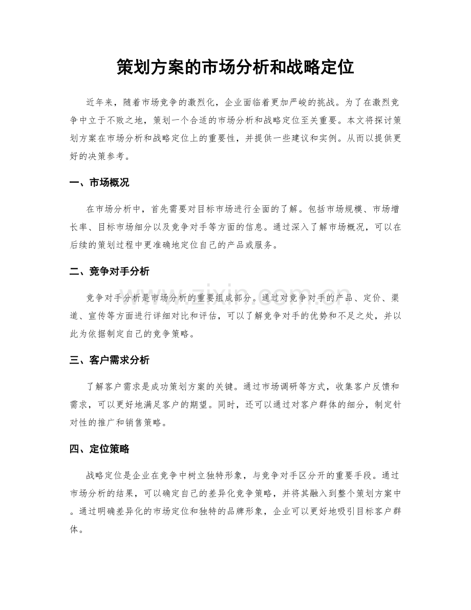 策划方案的市场分析和战略定位.docx_第1页