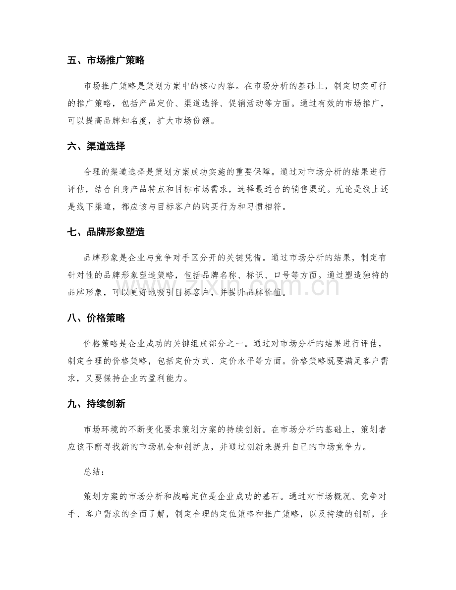 策划方案的市场分析和战略定位.docx_第2页