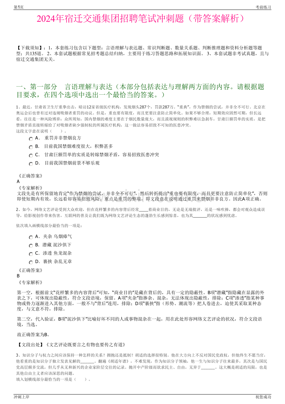 2024年宿迁交通集团招聘笔试冲刺题（带答案解析）.pdf_第1页