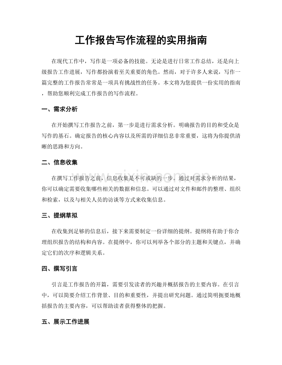 工作报告写作流程的实用指南.docx_第1页