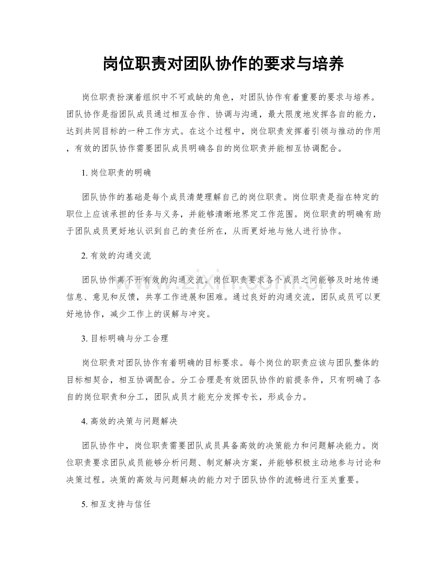 岗位职责对团队协作的要求与培养.docx_第1页