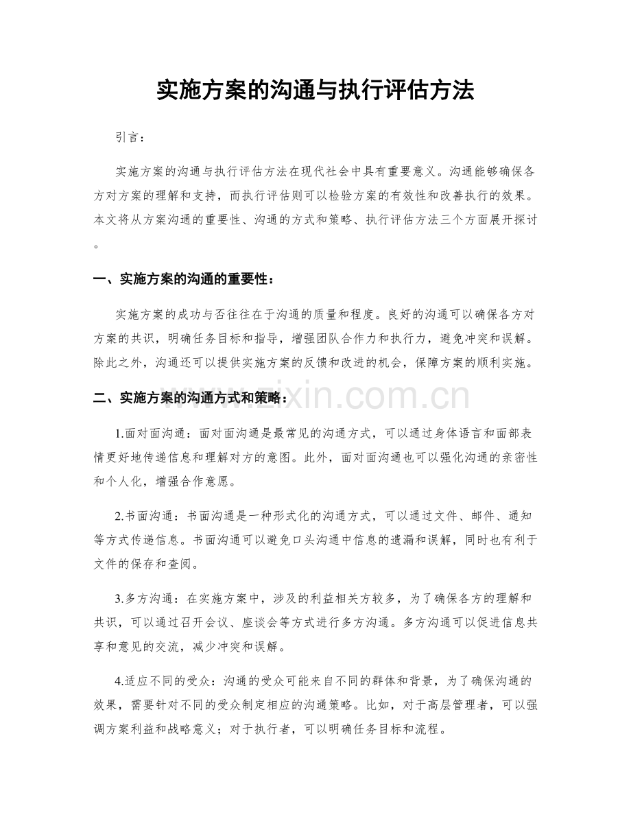 实施方案的沟通与执行评估方法.docx_第1页