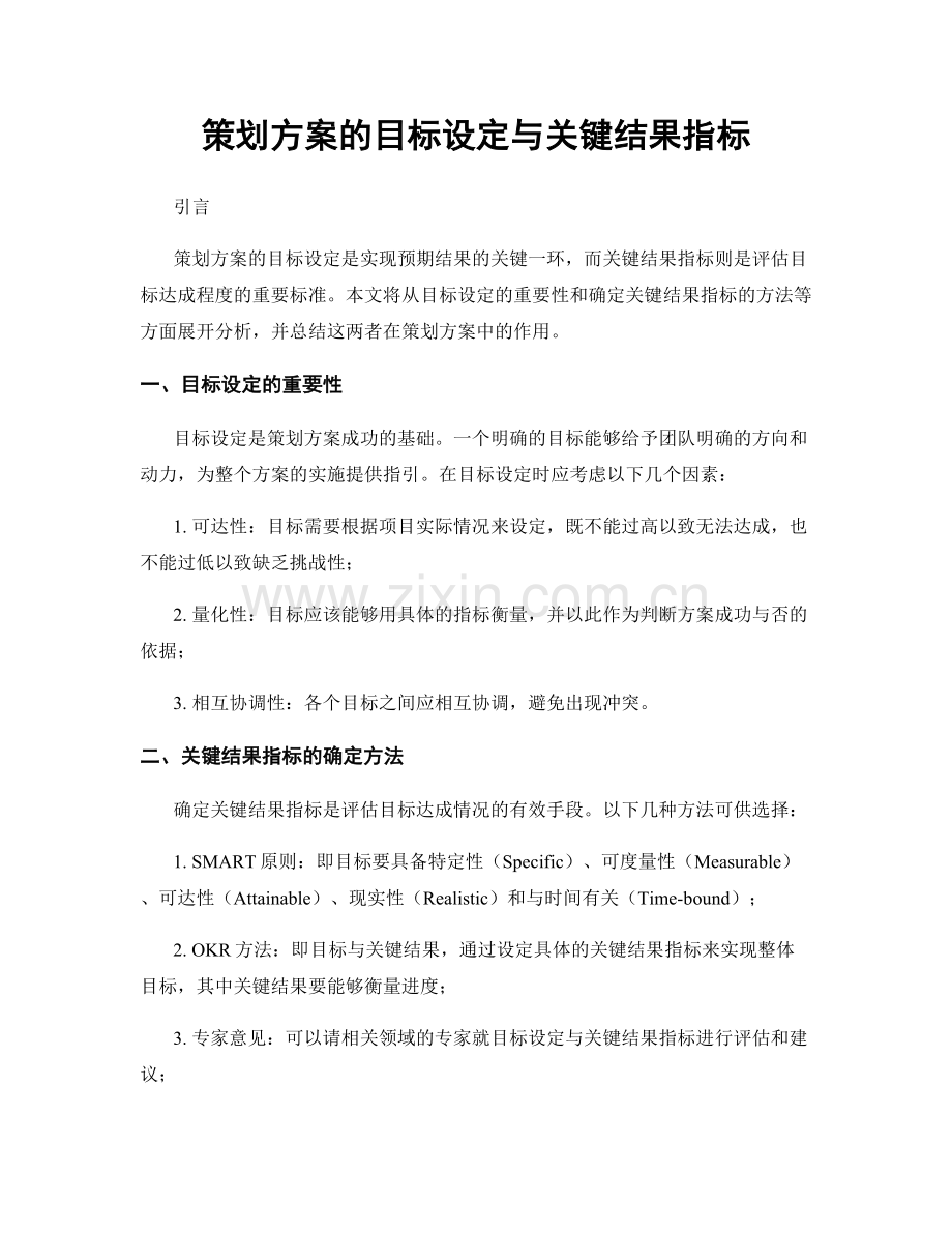 策划方案的目标设定与关键结果指标.docx_第1页