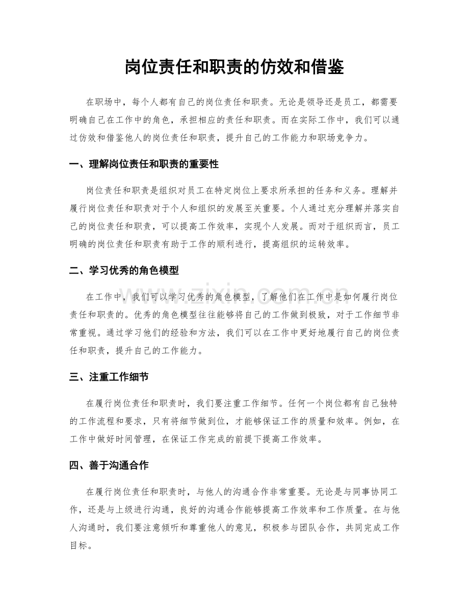 岗位责任和职责的仿效和借鉴.docx_第1页