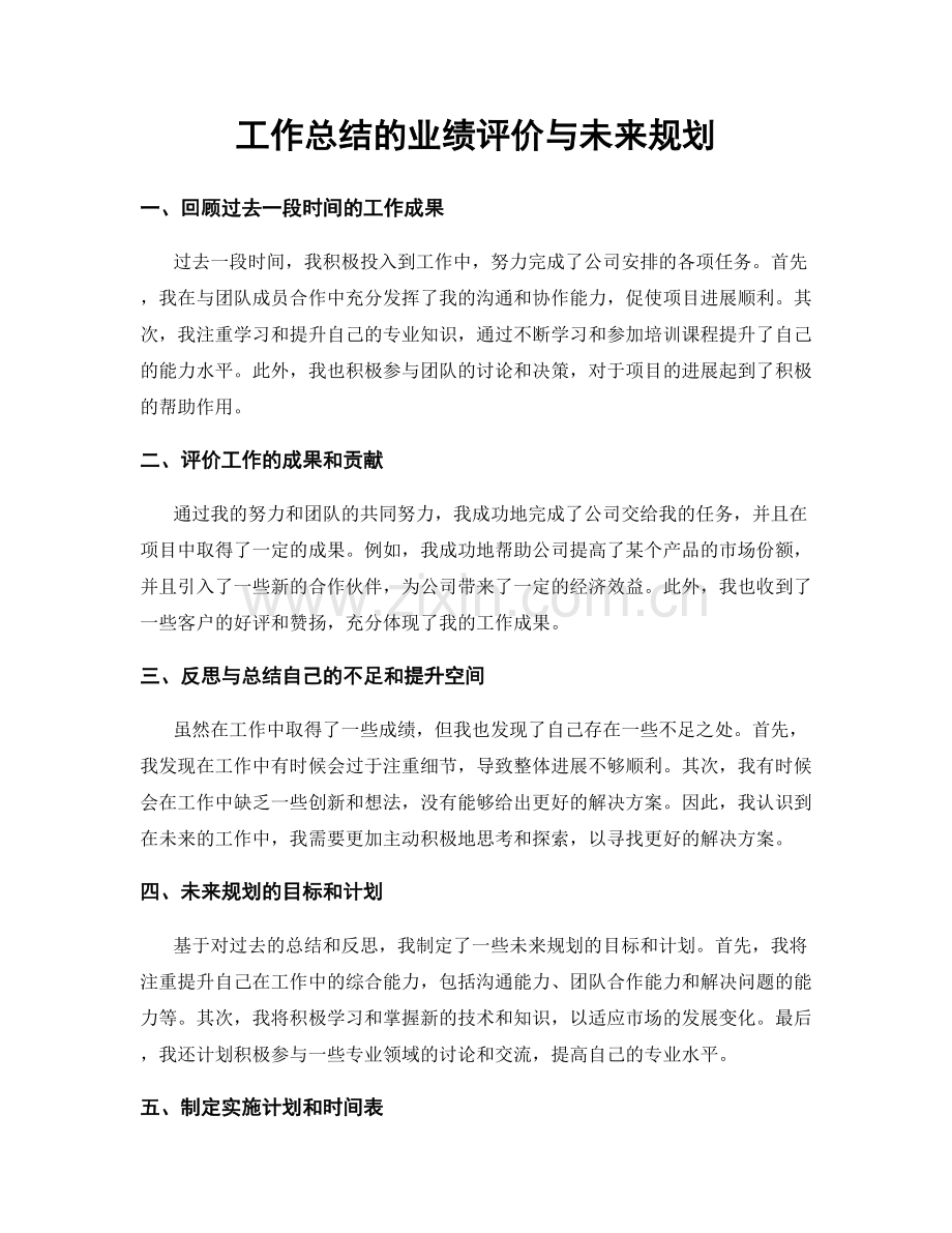 工作总结的业绩评价与未来规划.docx_第1页