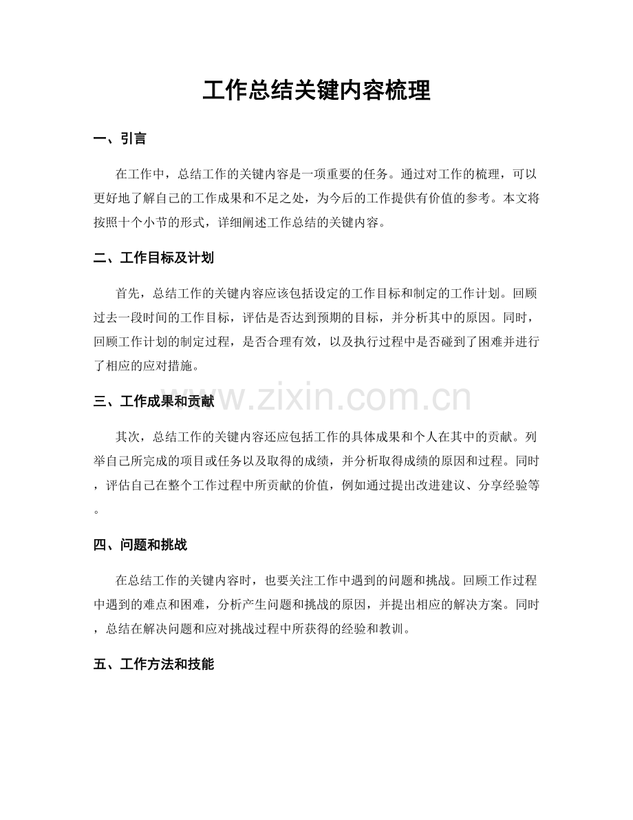 工作总结关键内容梳理.docx_第1页