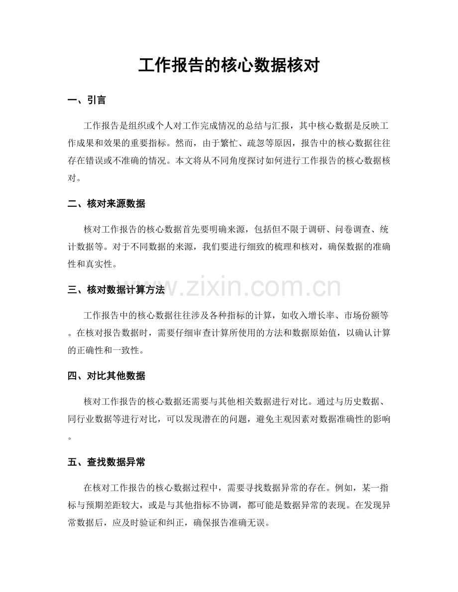 工作报告的核心数据核对.docx_第1页