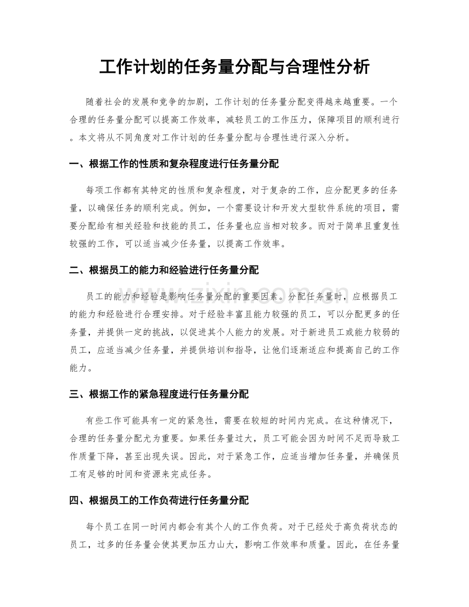 工作计划的任务量分配与合理性分析.docx_第1页