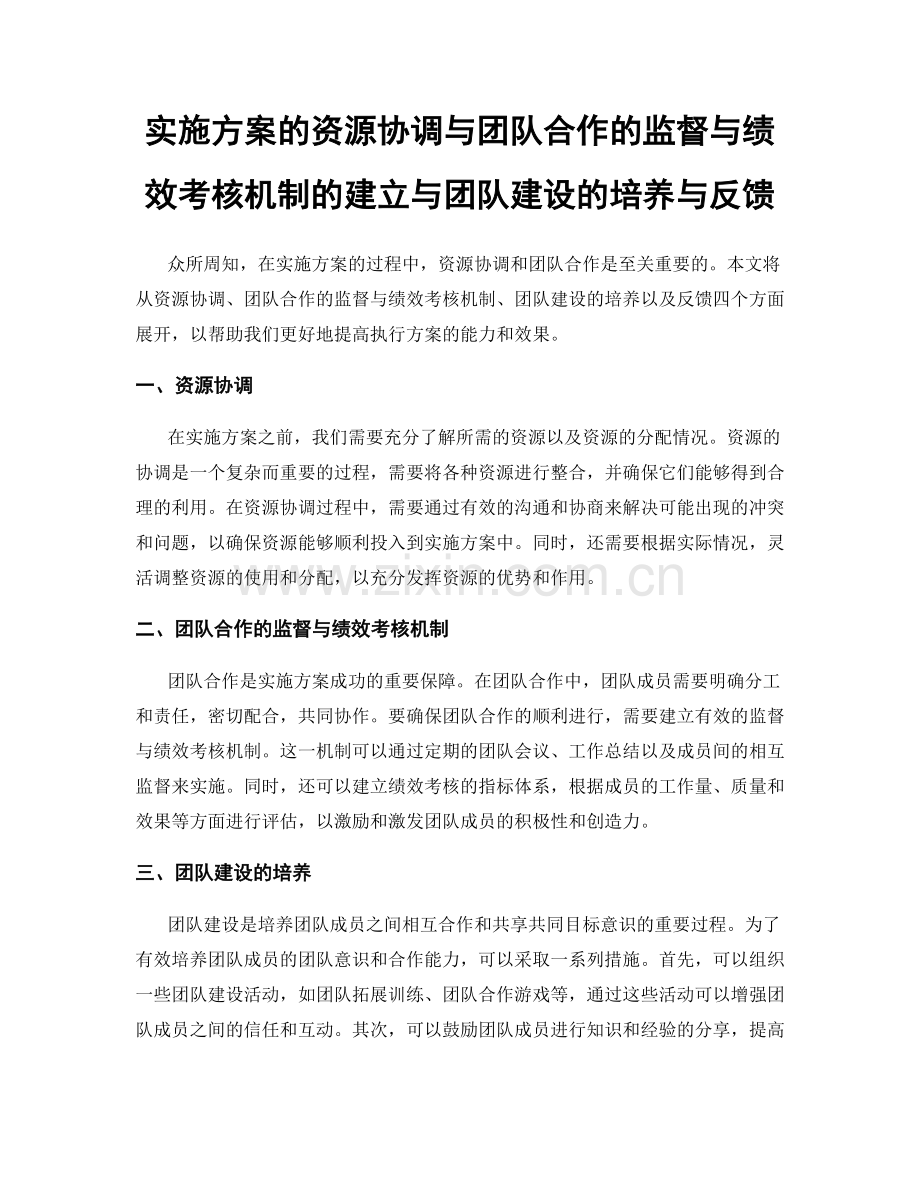 实施方案的资源协调与团队合作的监督与绩效考核机制的建立与团队建设的培养与反馈.docx_第1页