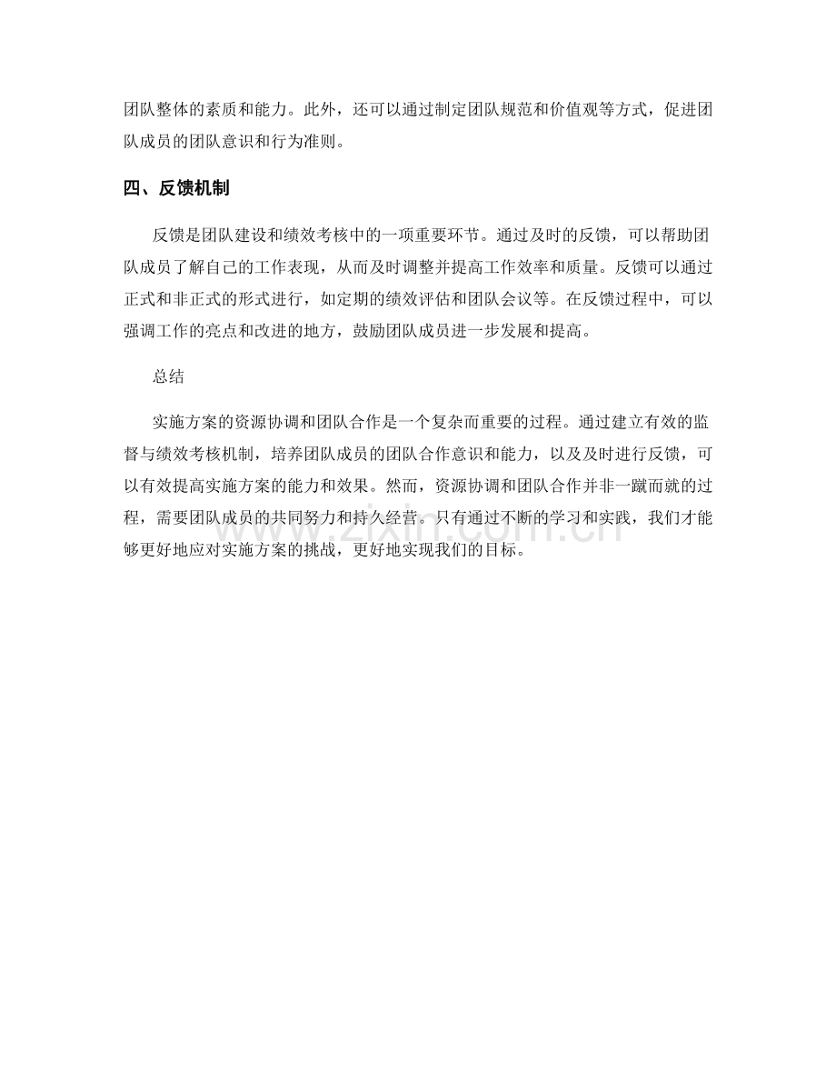 实施方案的资源协调与团队合作的监督与绩效考核机制的建立与团队建设的培养与反馈.docx_第2页