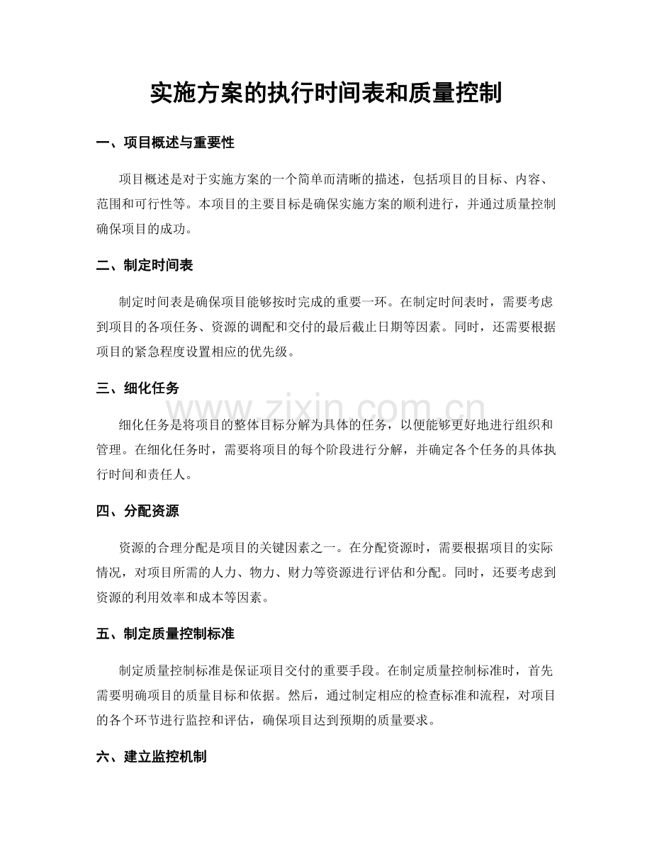 实施方案的执行时间表和质量控制.docx_第1页