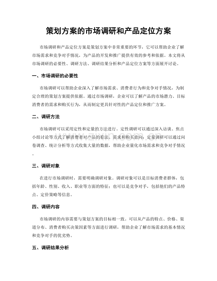 策划方案的市场调研和产品定位方案.docx_第1页