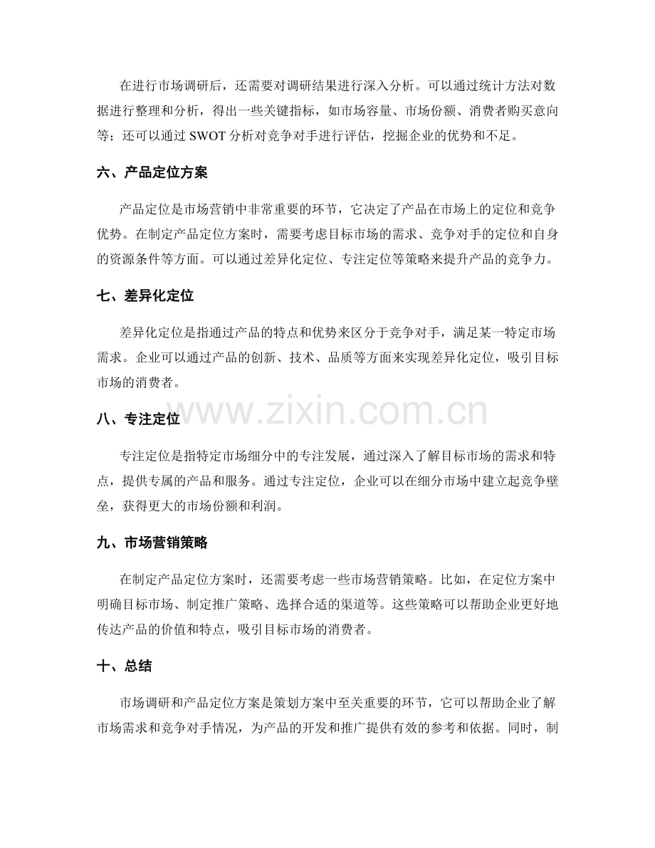 策划方案的市场调研和产品定位方案.docx_第2页