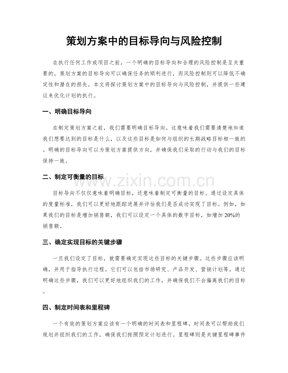 策划方案中的目标导向与风险控制.docx_第1页