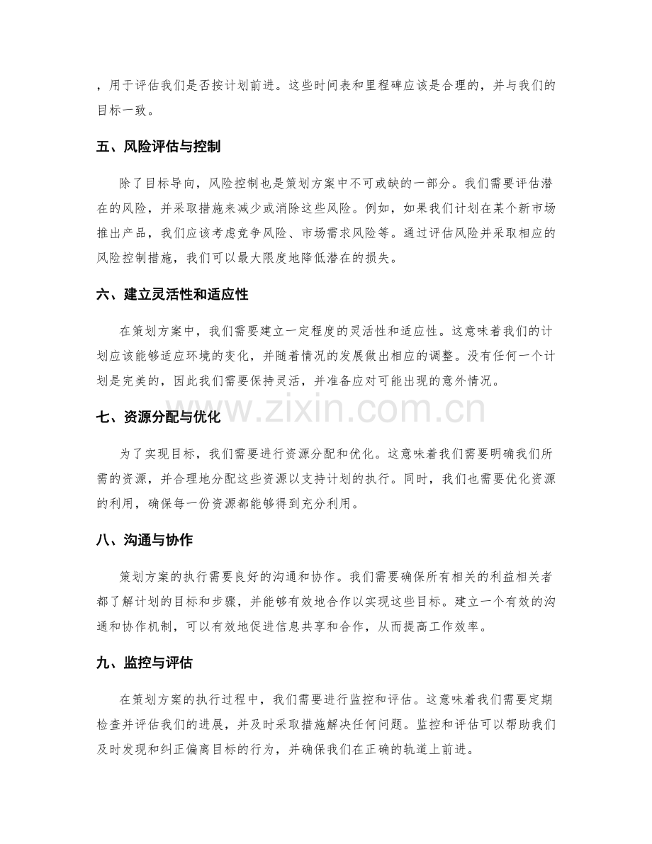 策划方案中的目标导向与风险控制.docx_第2页