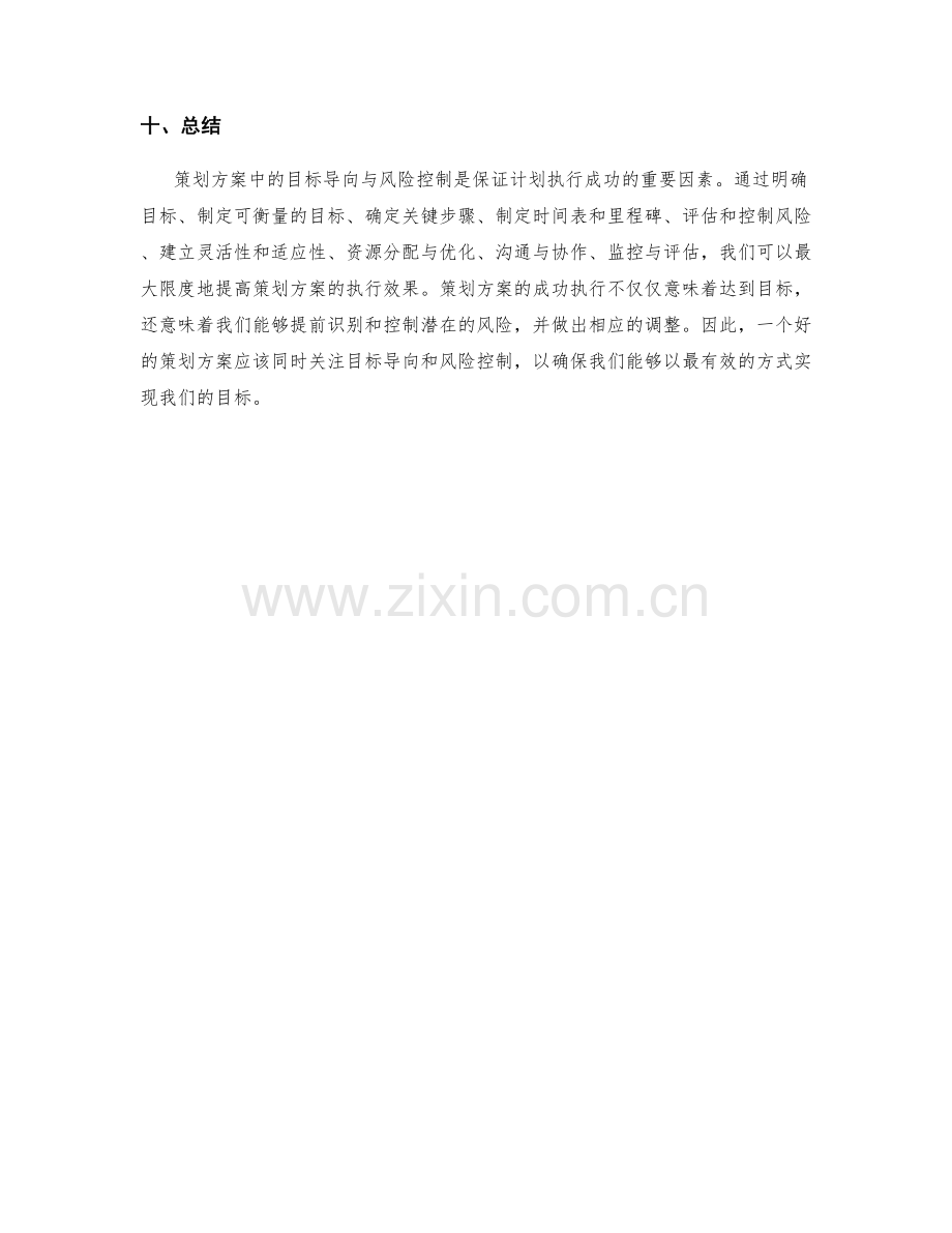 策划方案中的目标导向与风险控制.docx_第3页