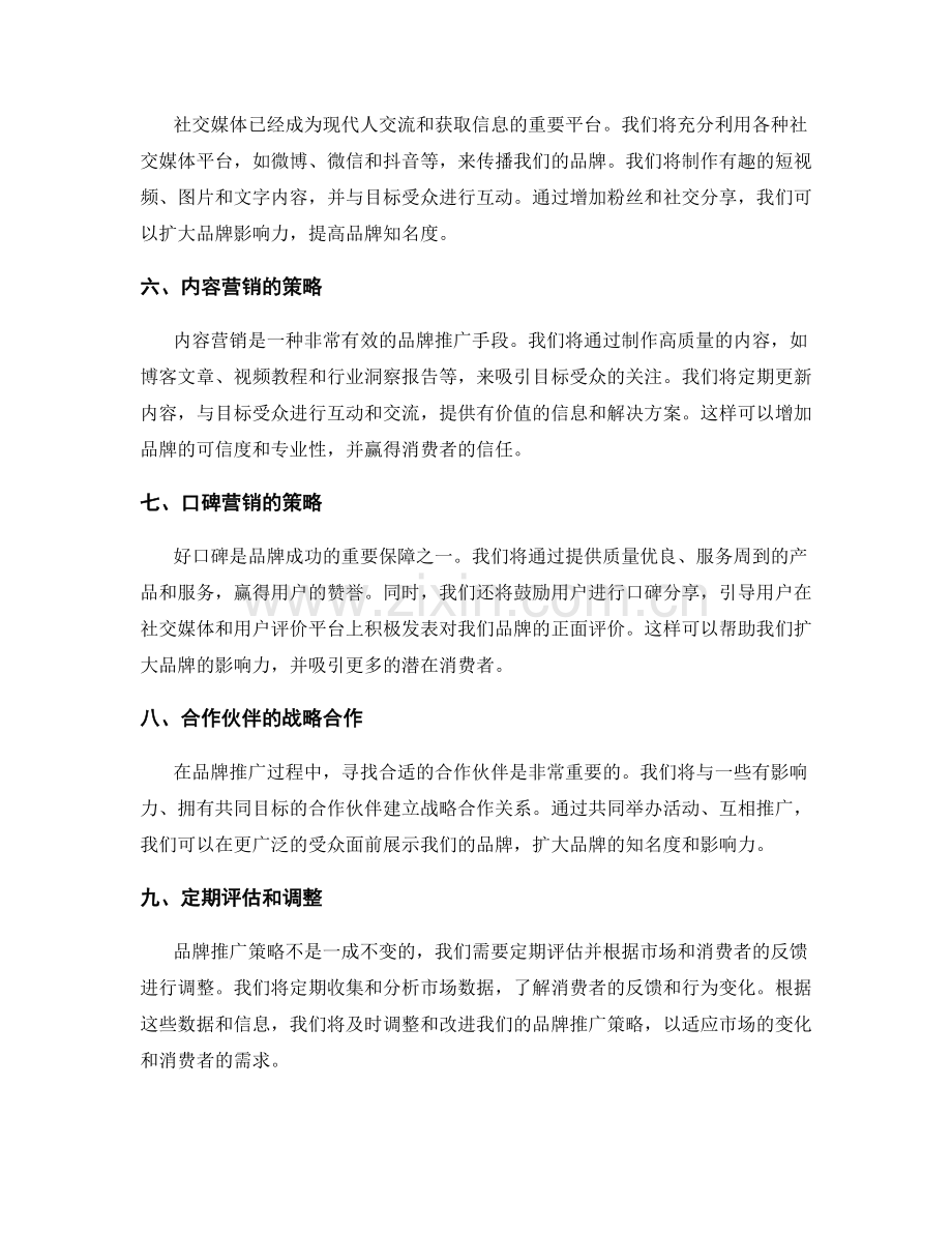 策划方案的品牌推广与传播策略.docx_第2页