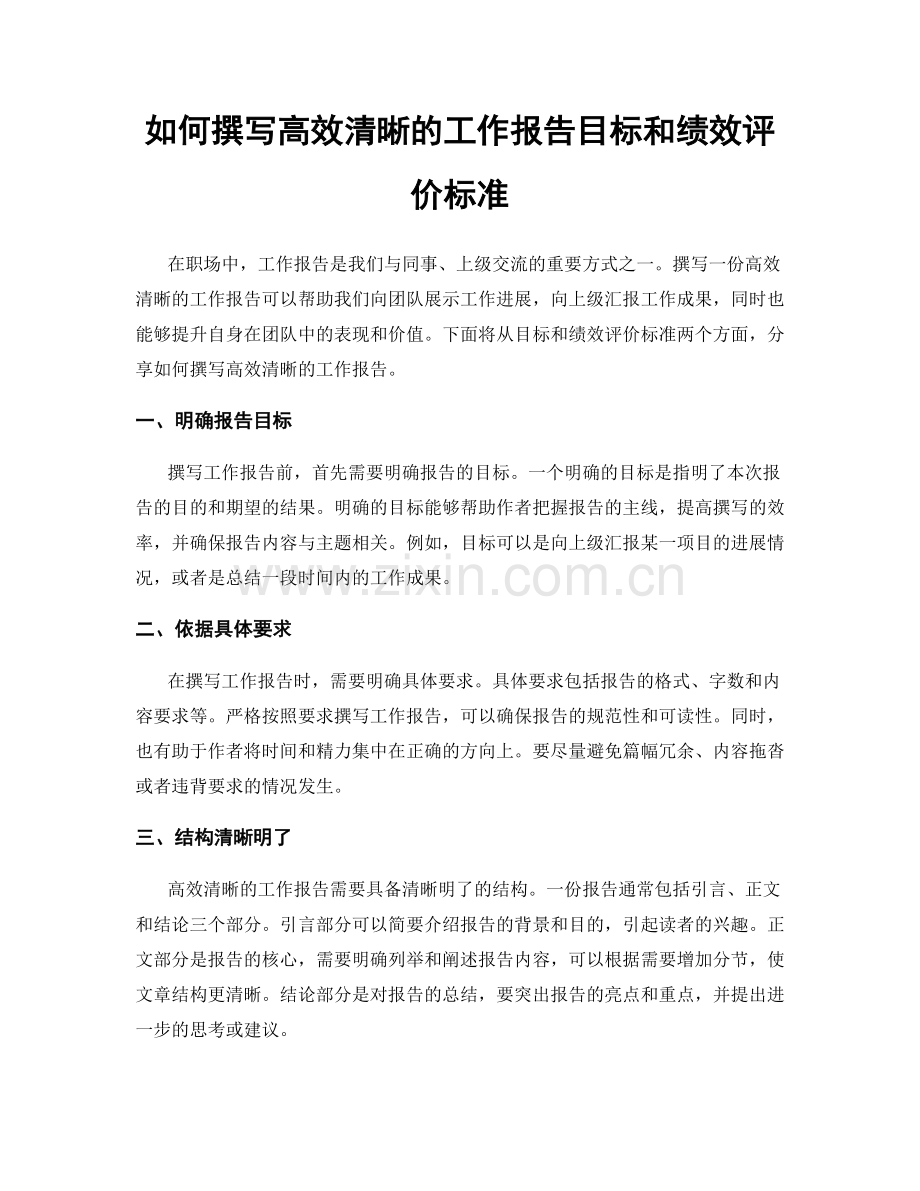 如何撰写高效清晰的工作报告目标和绩效评价标准.docx_第1页