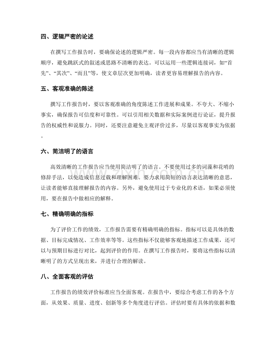 如何撰写高效清晰的工作报告目标和绩效评价标准.docx_第2页