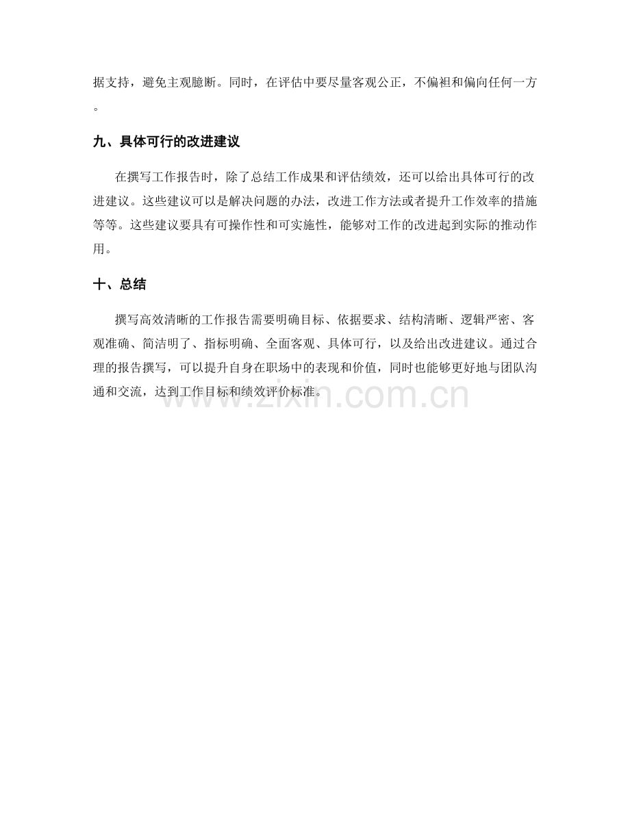 如何撰写高效清晰的工作报告目标和绩效评价标准.docx_第3页