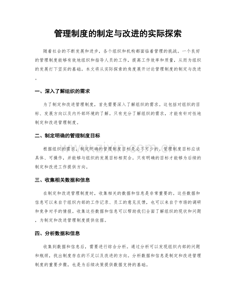 管理制度的制定与改进的实际探索.docx_第1页