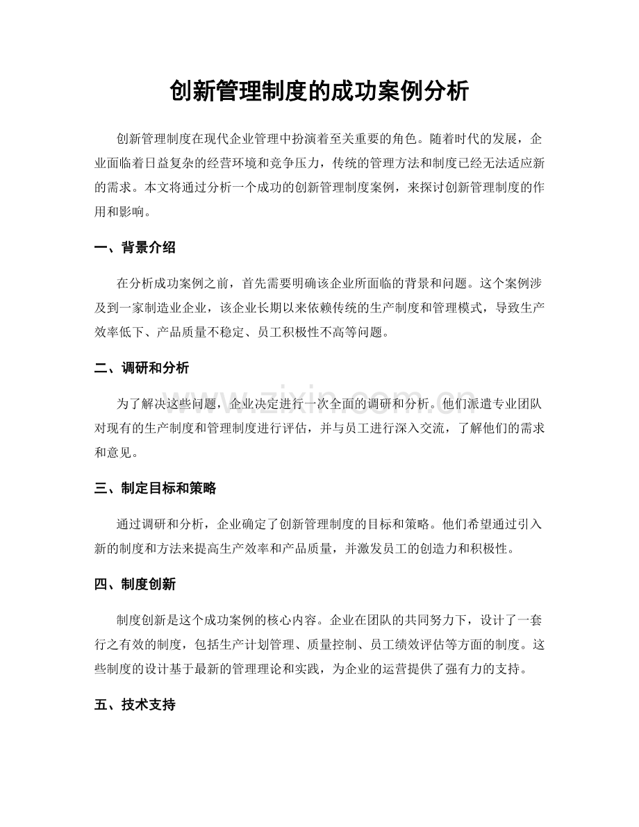 创新管理制度的成功案例分析.docx_第1页