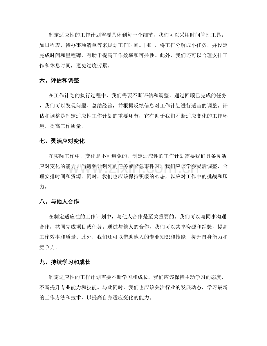 如何制定具备适应性的工作计划.docx_第2页